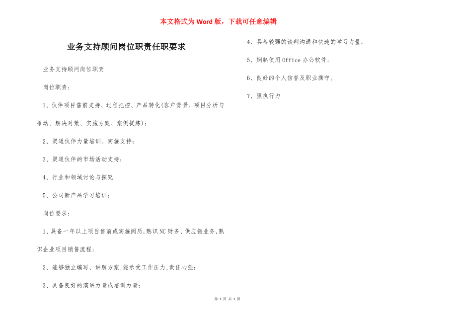 业务支持顾问岗位职责任职要求.docx_第1页