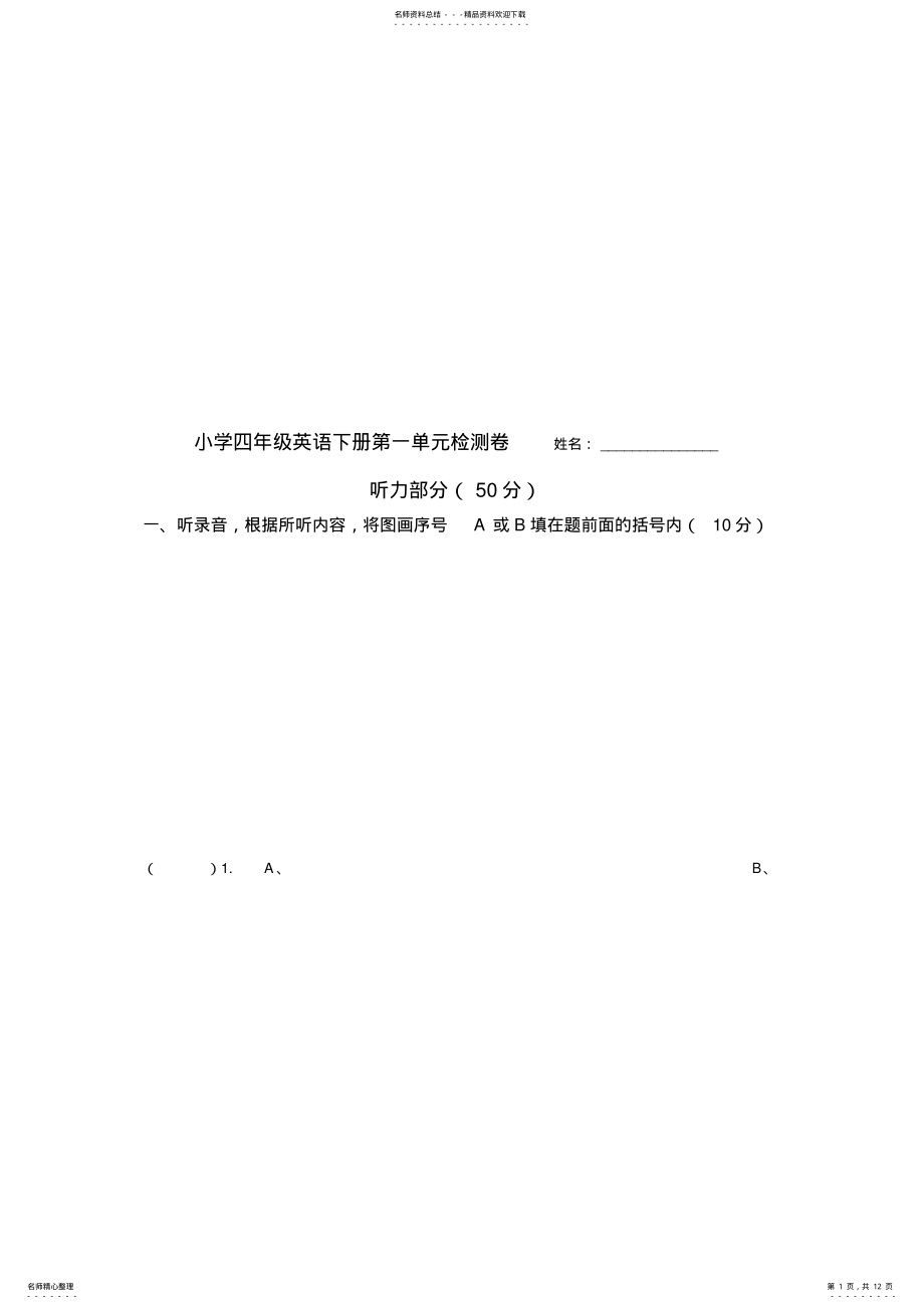 2022年人教版四年级下册英语第一单元测试题全 2.pdf_第1页