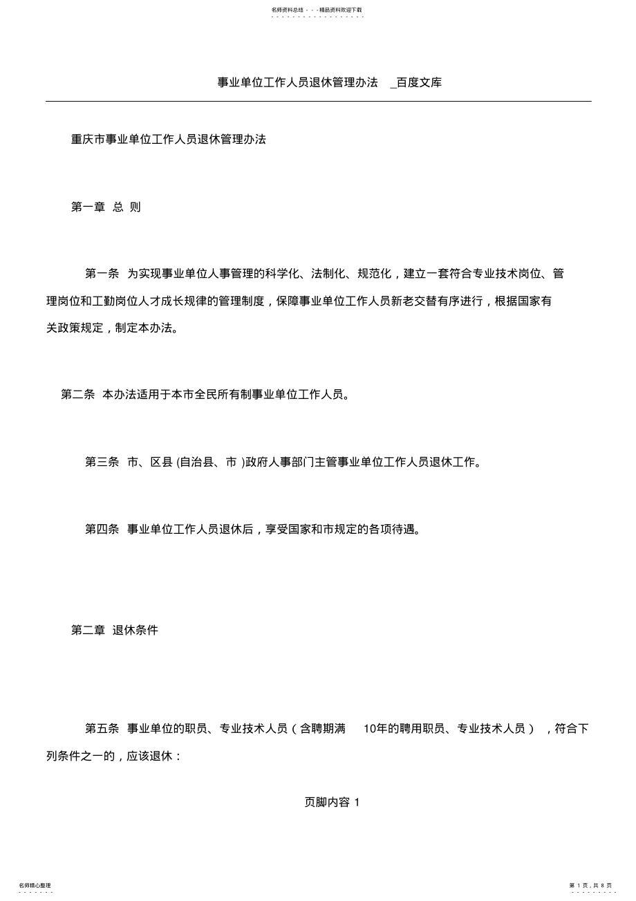 2022年事业单位工作人员退休管理办法 .pdf_第1页