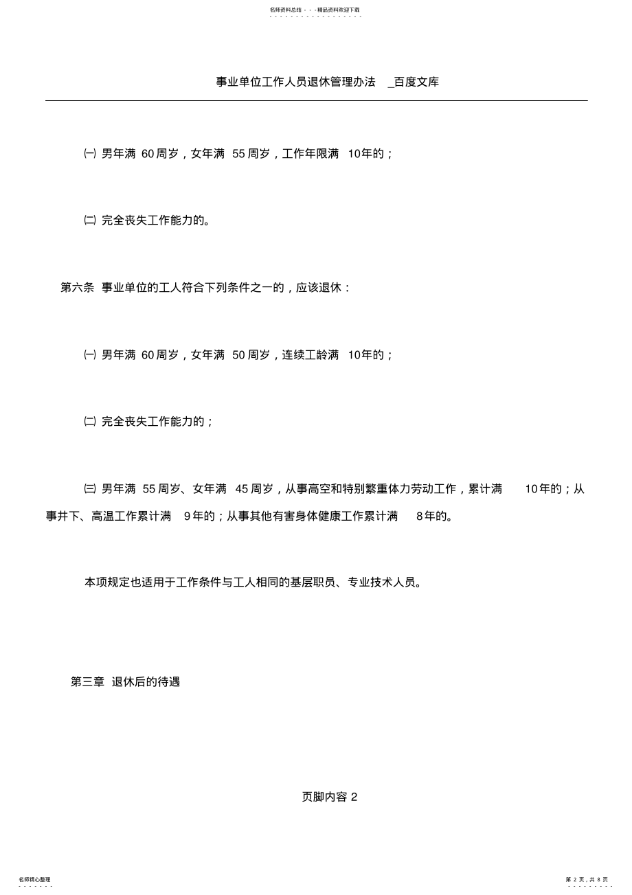 2022年事业单位工作人员退休管理办法 .pdf_第2页