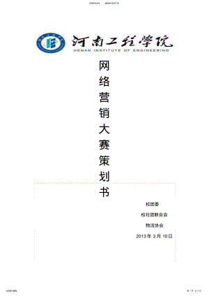 2022年网络营销大赛策划书 .pdf