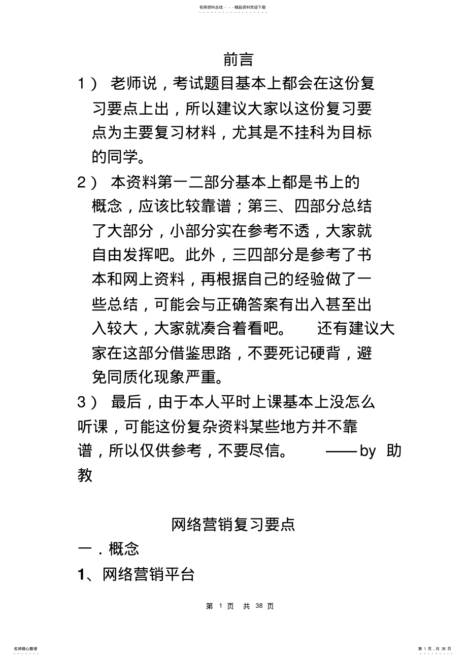 网络营销复习提纲总结. .pdf_第1页