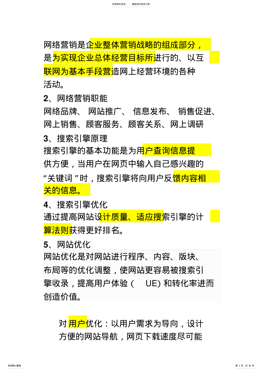 网络营销复习提纲总结. .pdf_第2页