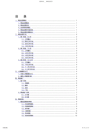 2022年网站运营推广计划及方案 .pdf