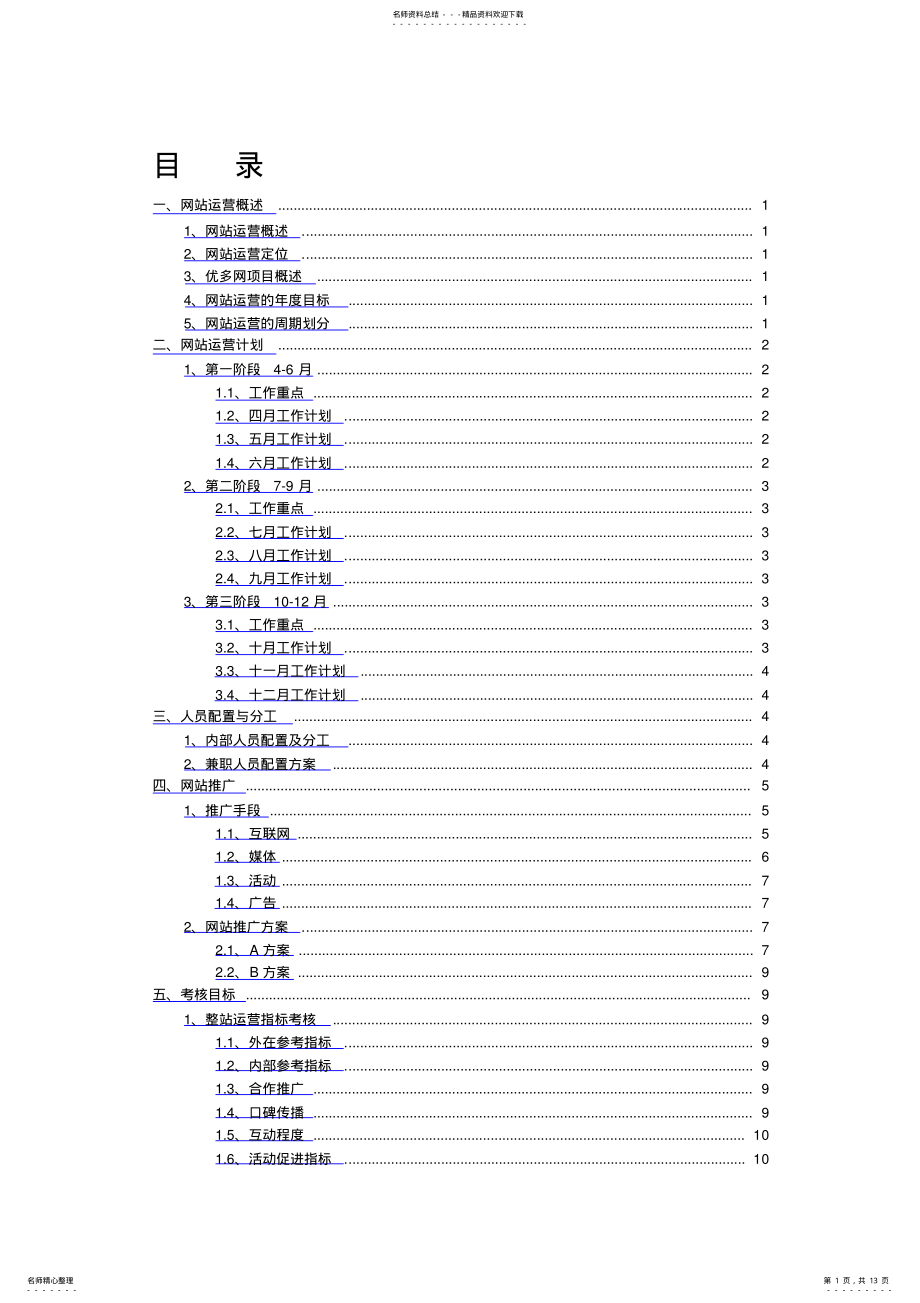 2022年网站运营推广计划及方案 .pdf_第1页