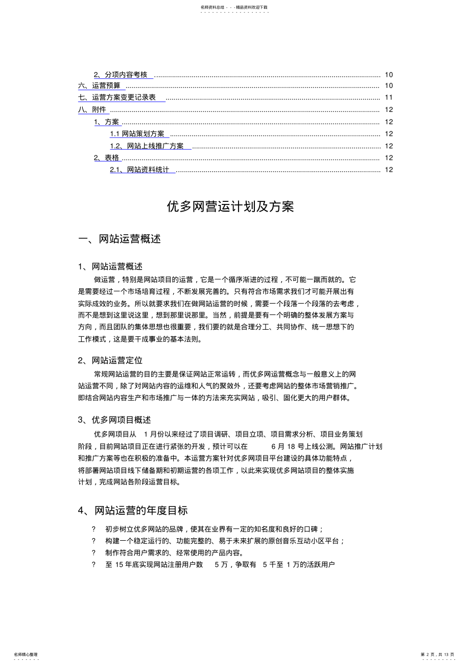 2022年网站运营推广计划及方案 .pdf_第2页