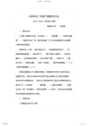 2022年人教版小学科学二年级下册教学计划 .pdf