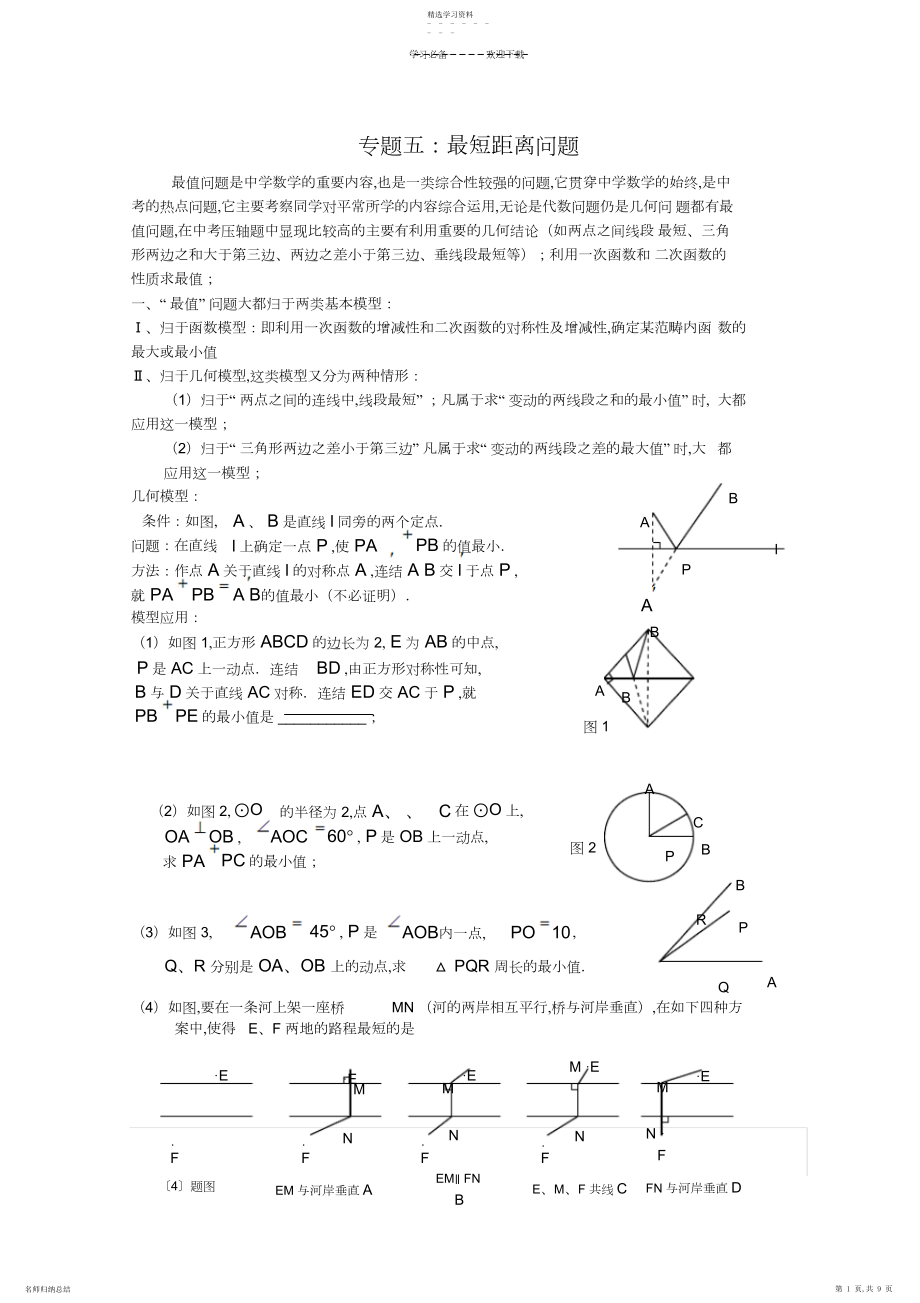 2022年中考数学复习专题三最短距离问题分析.docx_第1页