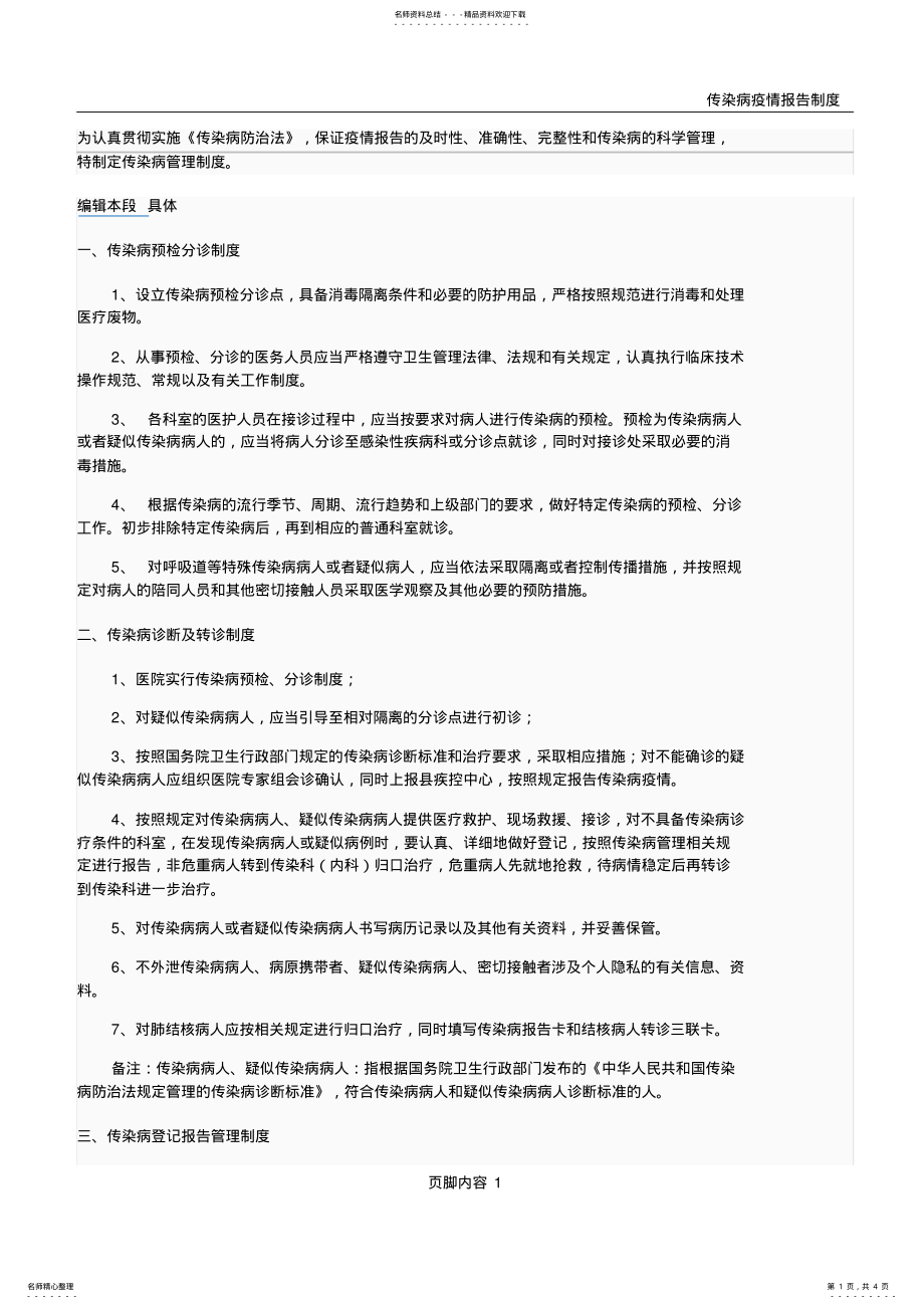 2022年传染病的管理制度 .pdf_第1页