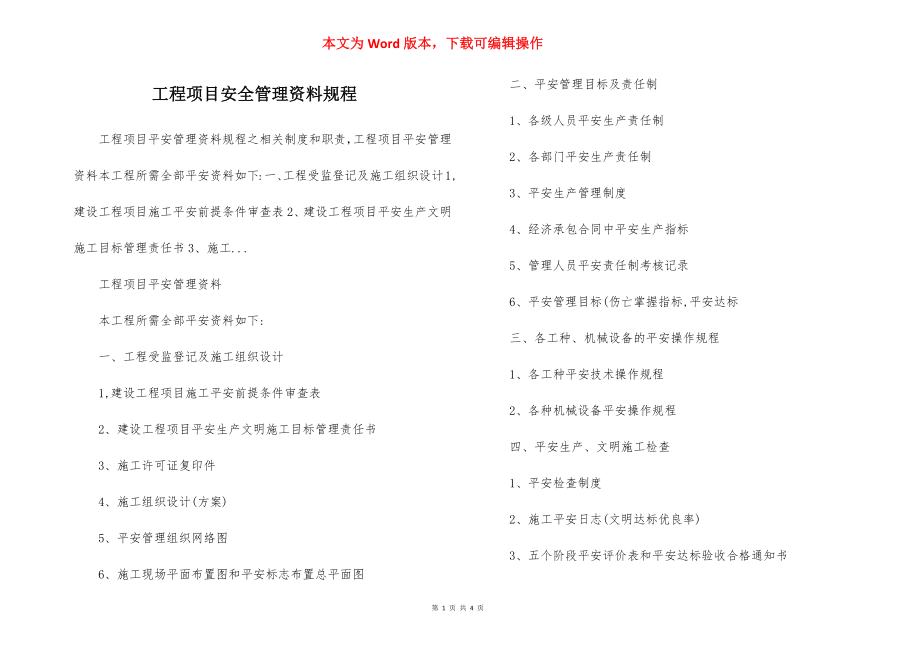 工程项目安全管理资料规程.docx_第1页