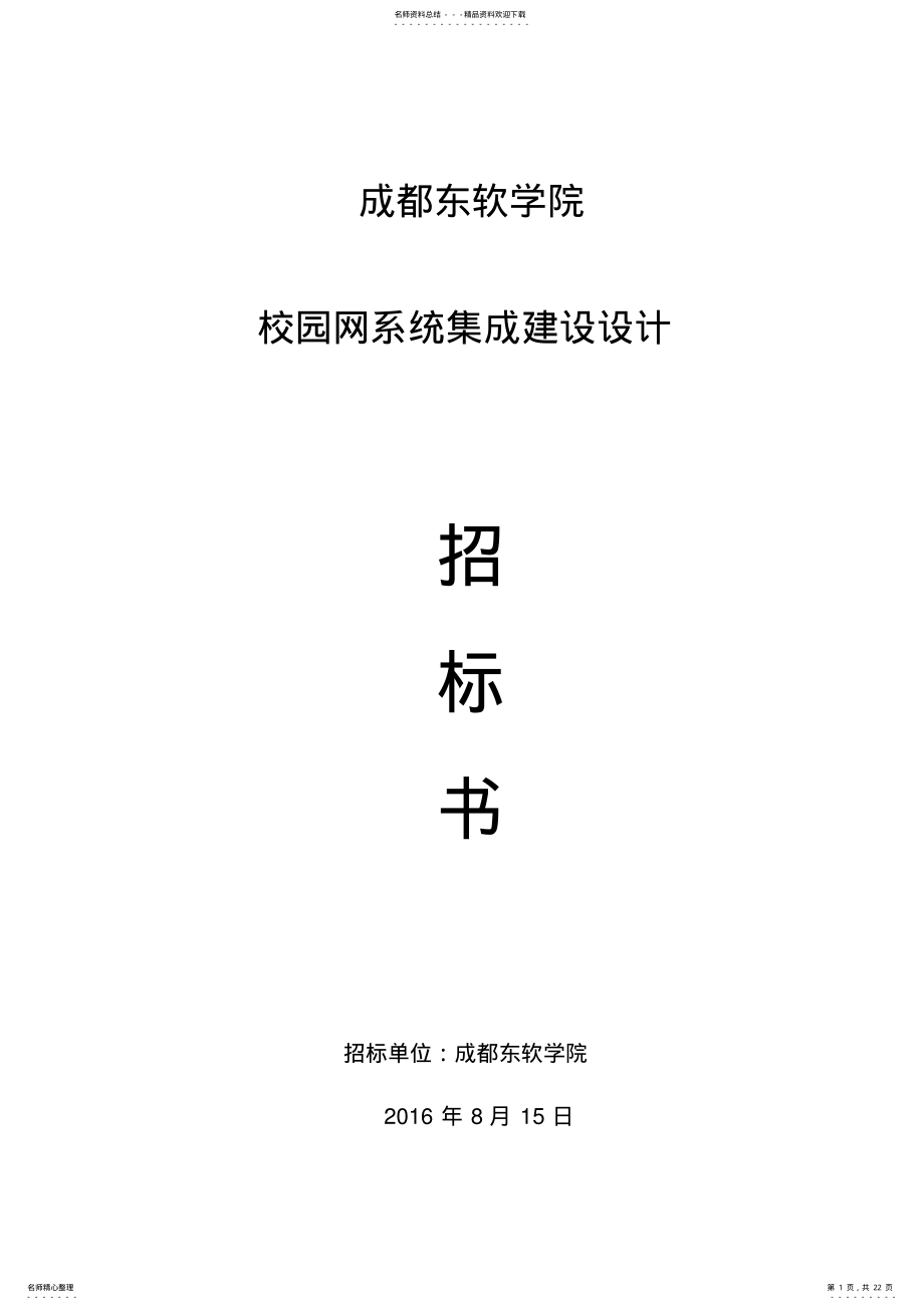 2022年网络系统集成招标书 .pdf_第1页