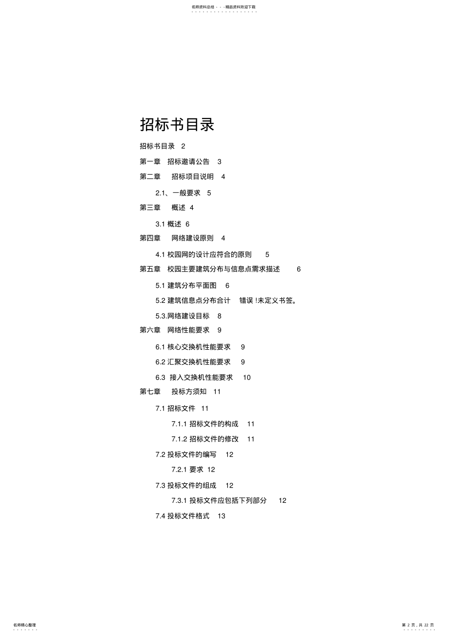 2022年网络系统集成招标书 .pdf_第2页