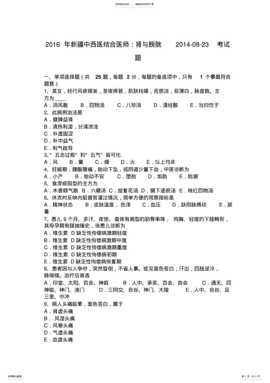 2022年中西医结合医师：肾与膀胱--考试题 .pdf_第1页