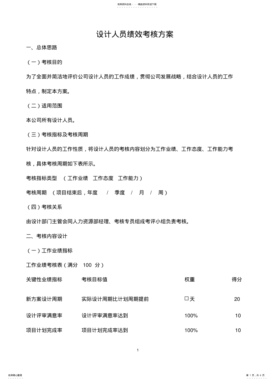 2022年设计人员绩效考核方案 .pdf_第1页