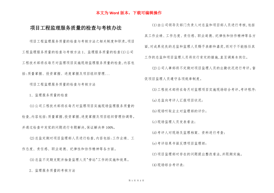 项目工程监理服务质量的检查与考核办法.docx_第1页