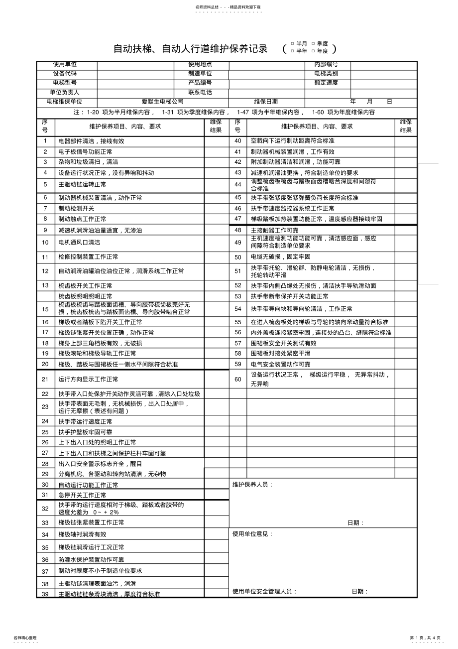 2022年自动扶梯维护保养记录 .pdf_第1页