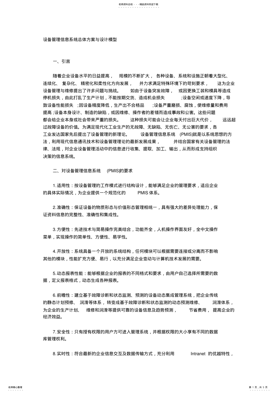 2022年设备管理信息系统模型 2.pdf_第1页