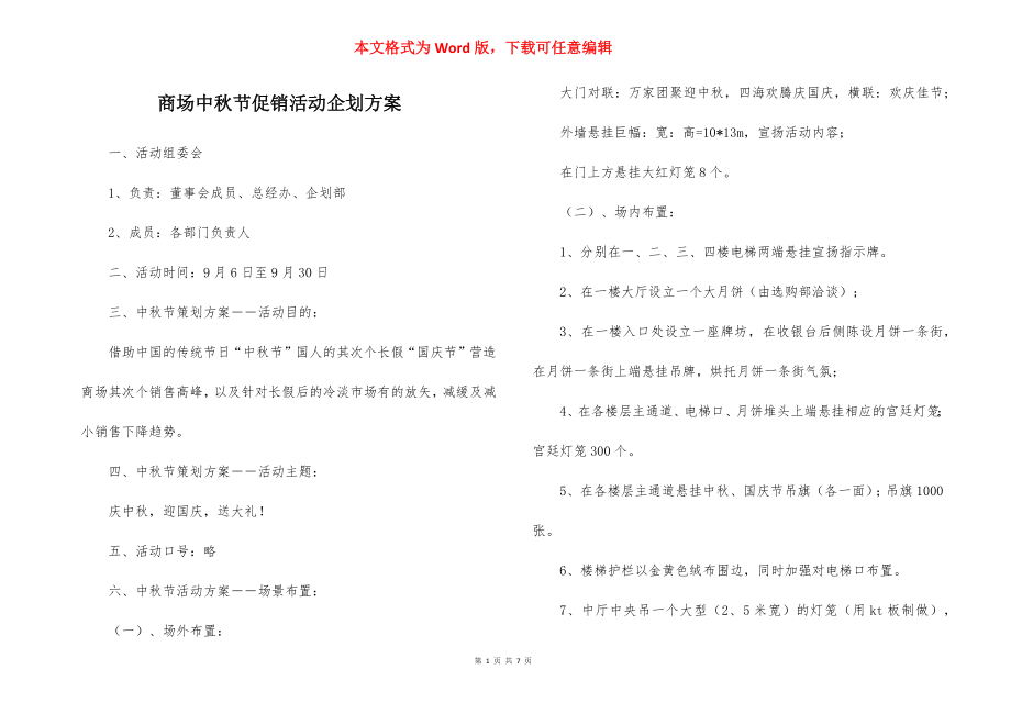 商场中秋节促销活动企划方案.docx_第1页