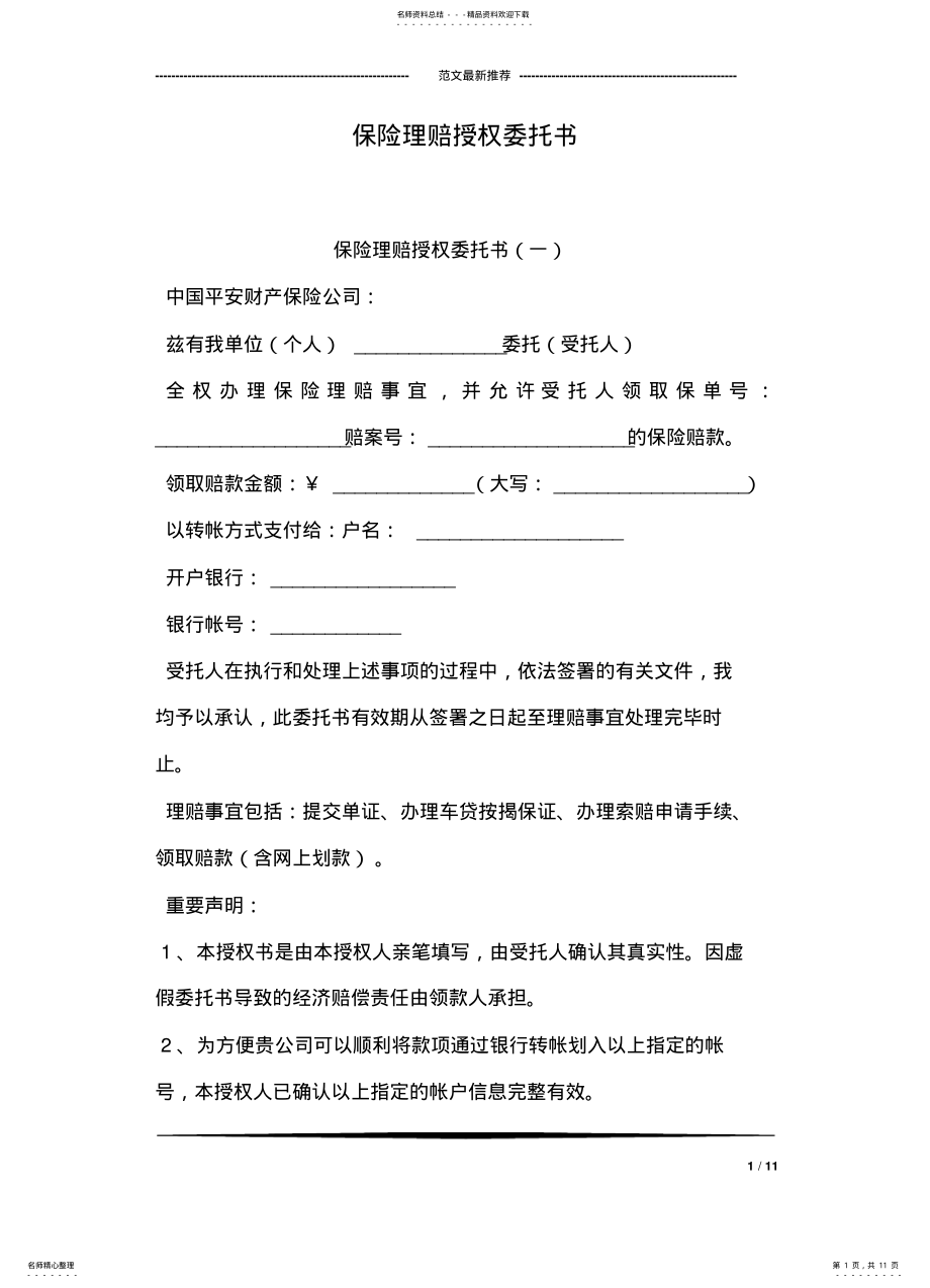 2022年保险理赔授权委托书 .pdf_第1页