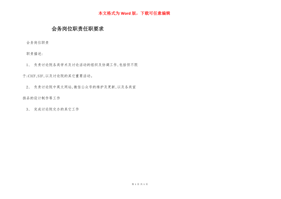 会务岗位职责任职要求.docx_第1页