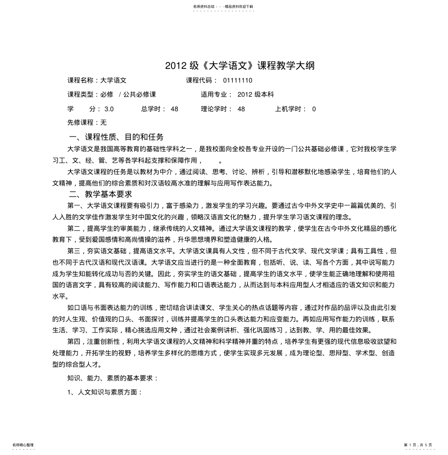 2022年级《大学语文》课程教学大纲 .pdf_第1页