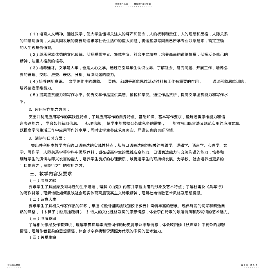 2022年级《大学语文》课程教学大纲 .pdf_第2页