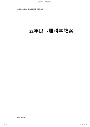 2022年人教版五年级下册科学教案说课材料 .pdf