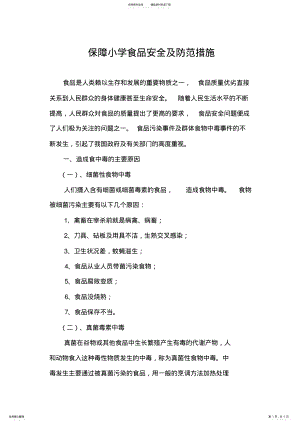 2022年保障食品安全及防范措施 .pdf