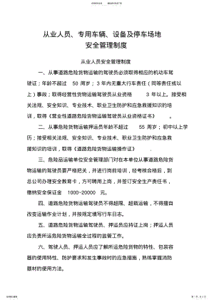 2022年从业人员专用车辆设备及停车场地安全管理制度 .pdf