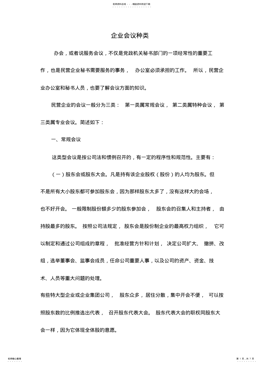 2022年企业会议种类 3.pdf_第1页