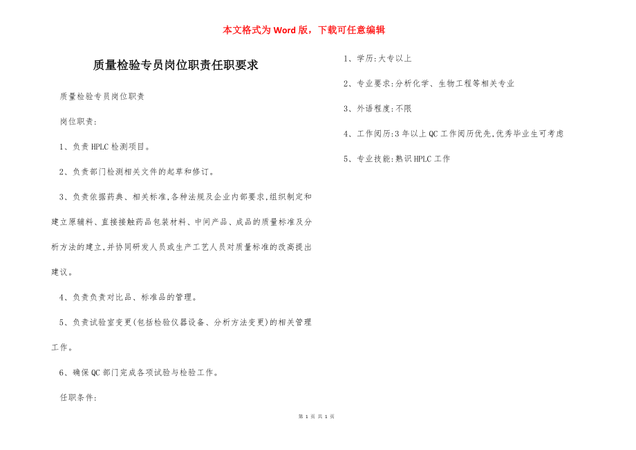 质量检验专员岗位职责任职要求.docx_第1页