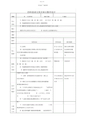 2022年人教版四年级语文上册第二单元表格式教学设计.docx