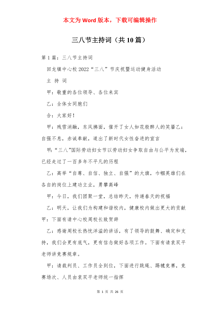 三八节主持词（共10篇）.docx_第1页