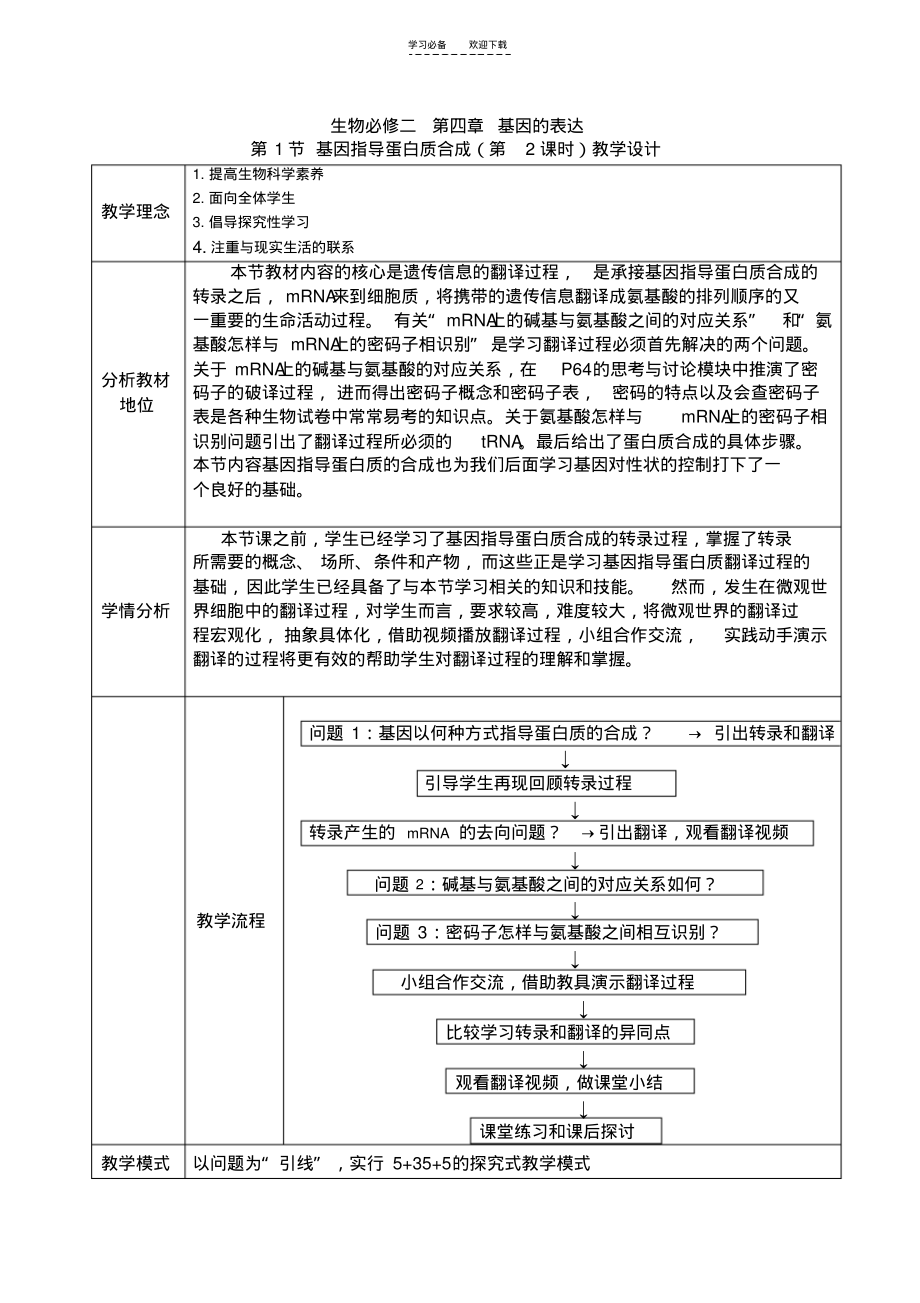 基因指导蛋白质合成之翻译过程的教学设计.pdf_第1页