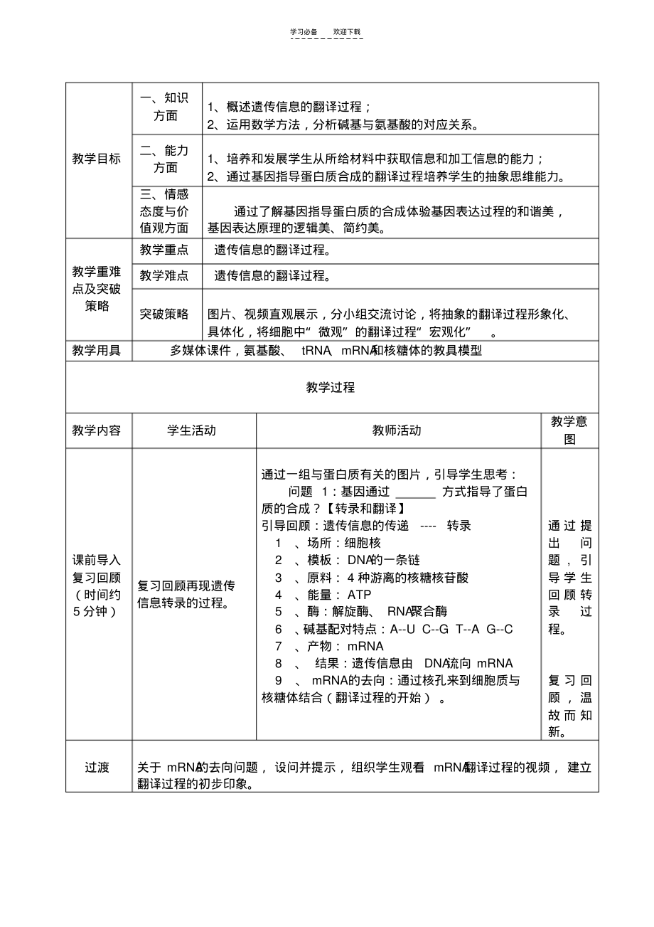 基因指导蛋白质合成之翻译过程的教学设计.pdf_第2页