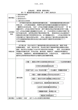 基因指导蛋白质合成之翻译过程的教学设计.pdf