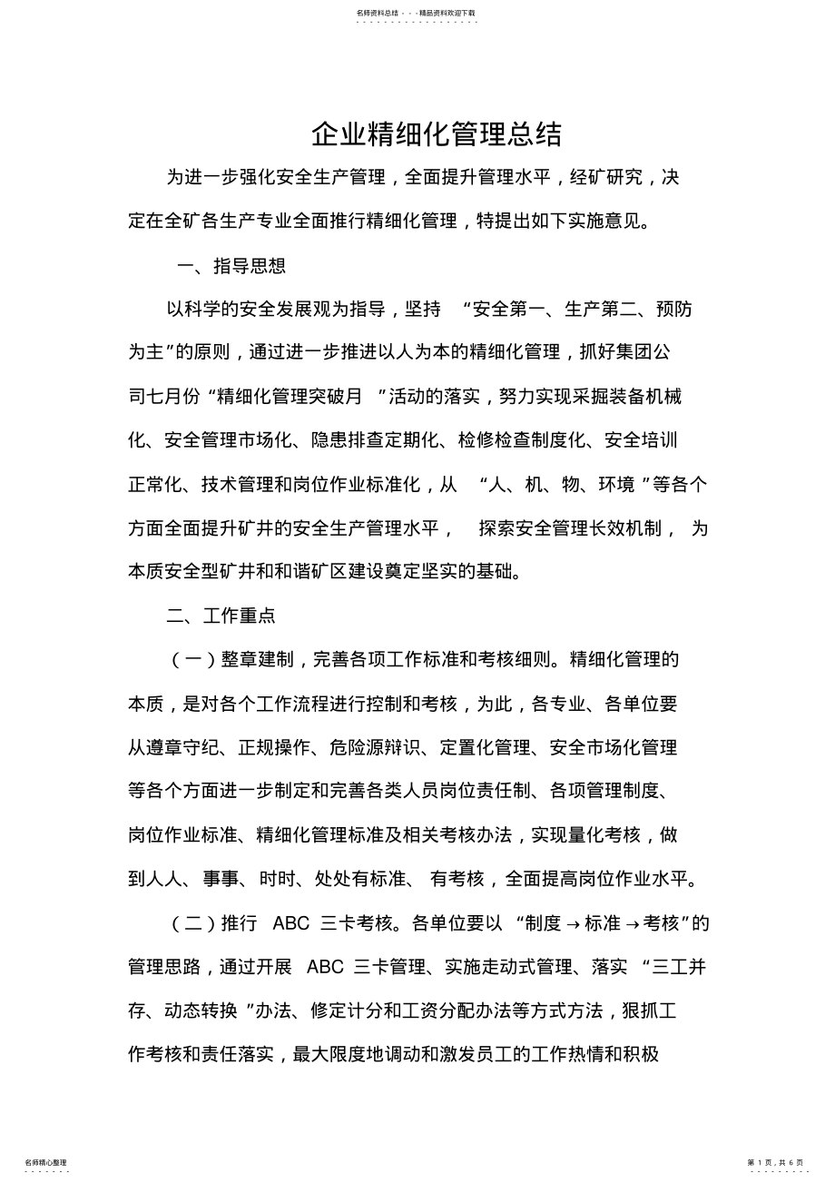 2022年企业精细化管理总结 .pdf_第1页