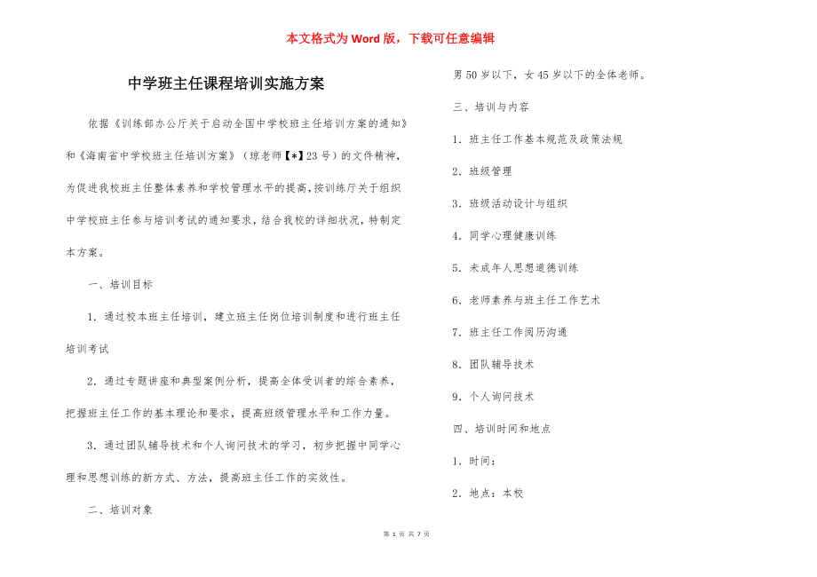 中学班主任课程培训实施方案.docx_第1页