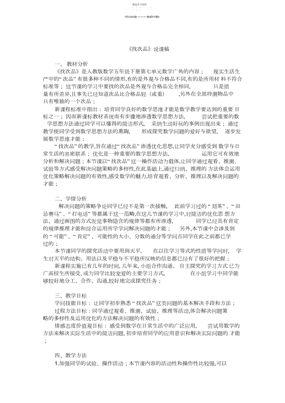 2022年五年级下数学说课稿-找次品人教版.docx_第1页