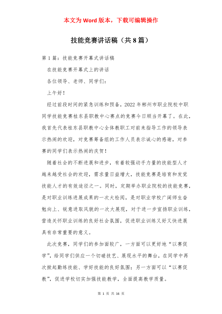 技能竞赛讲话稿（共8篇）.docx_第1页