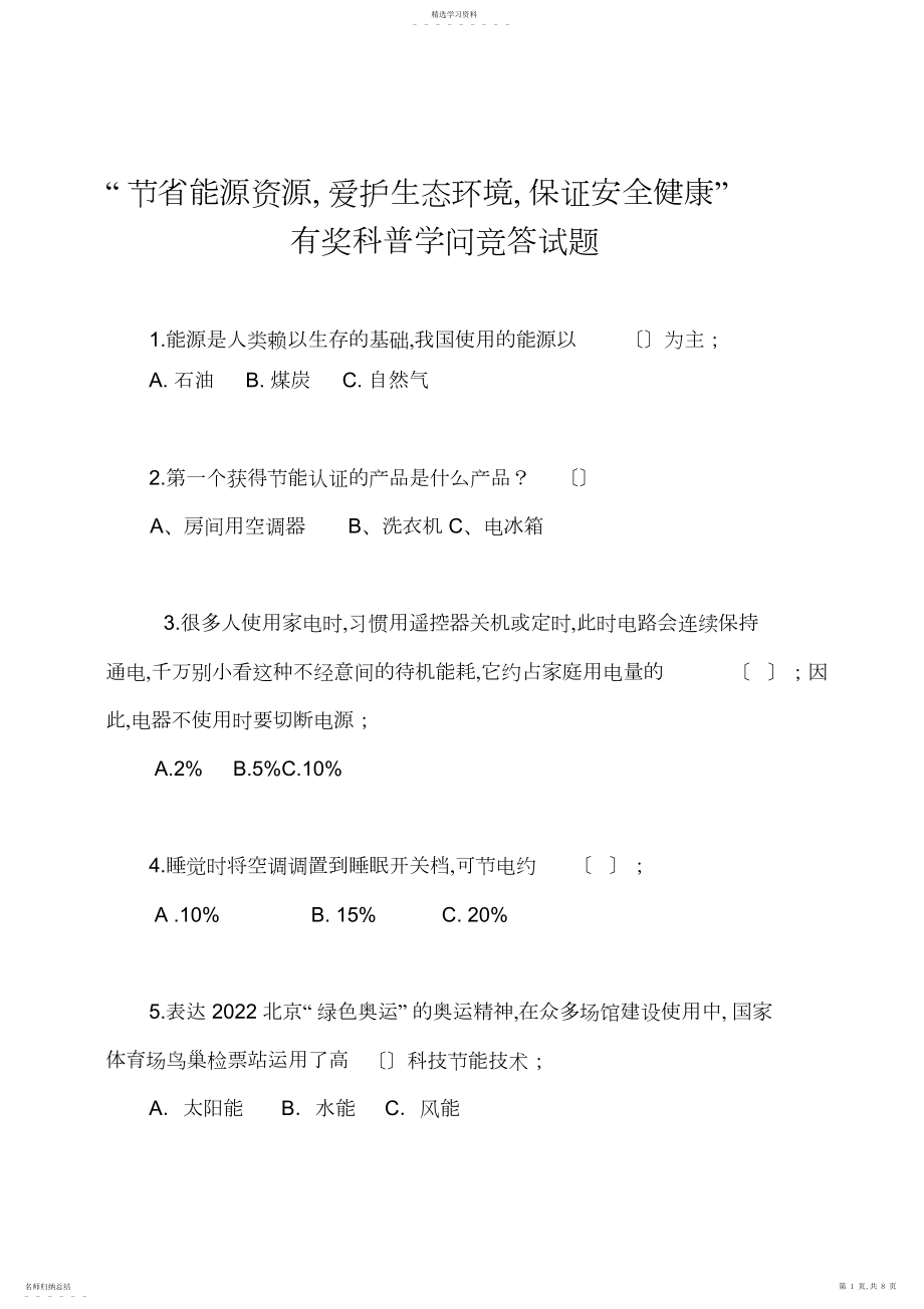 2022年节约能源资源科普知识竞赛题doc【共享-.docx_第1页