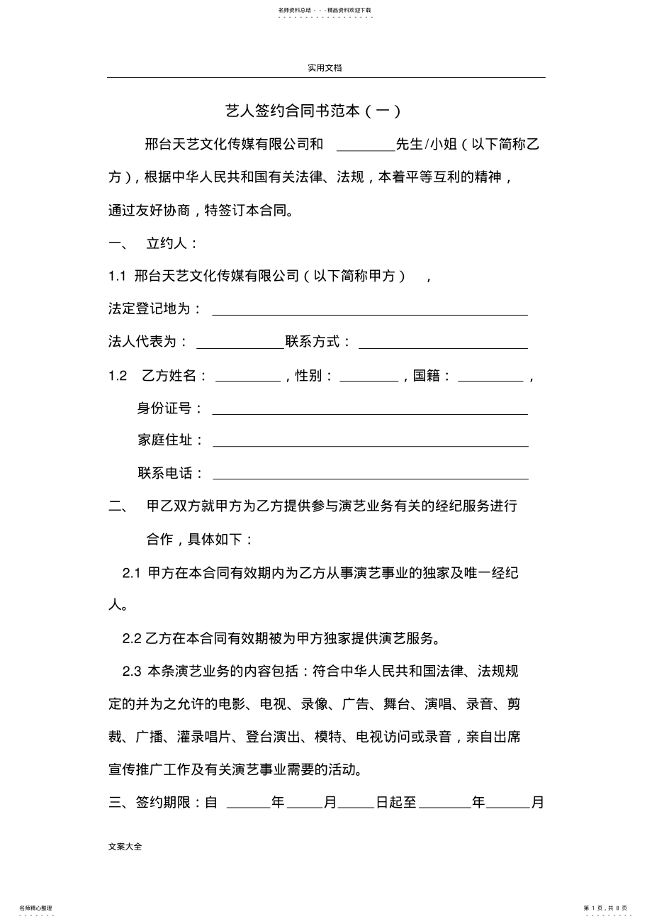 2022年艺人签约规定合同书例范本 .pdf_第1页