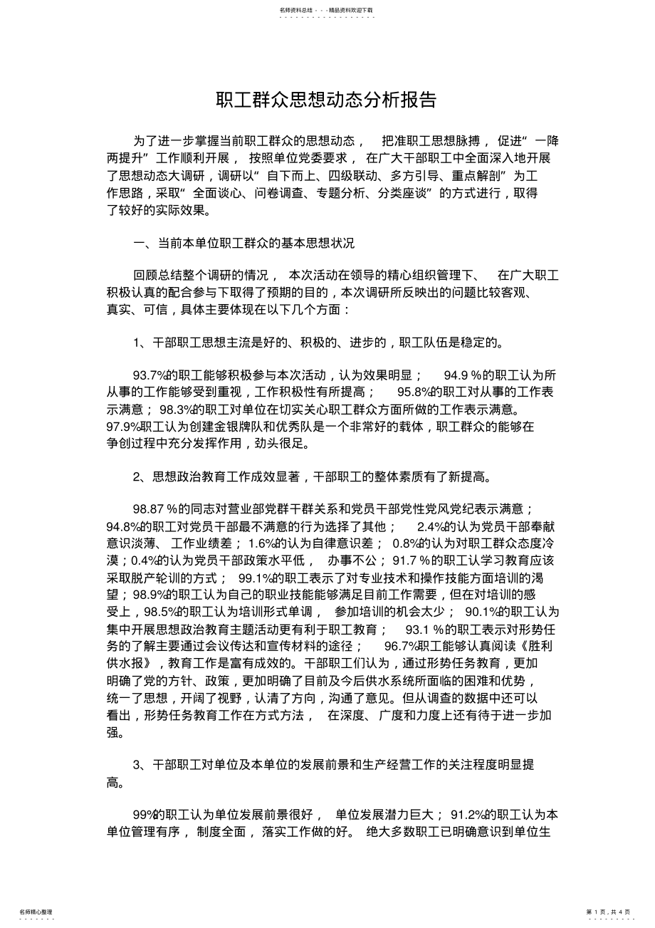 2022年职工群众思想动态分析报告 .pdf_第1页