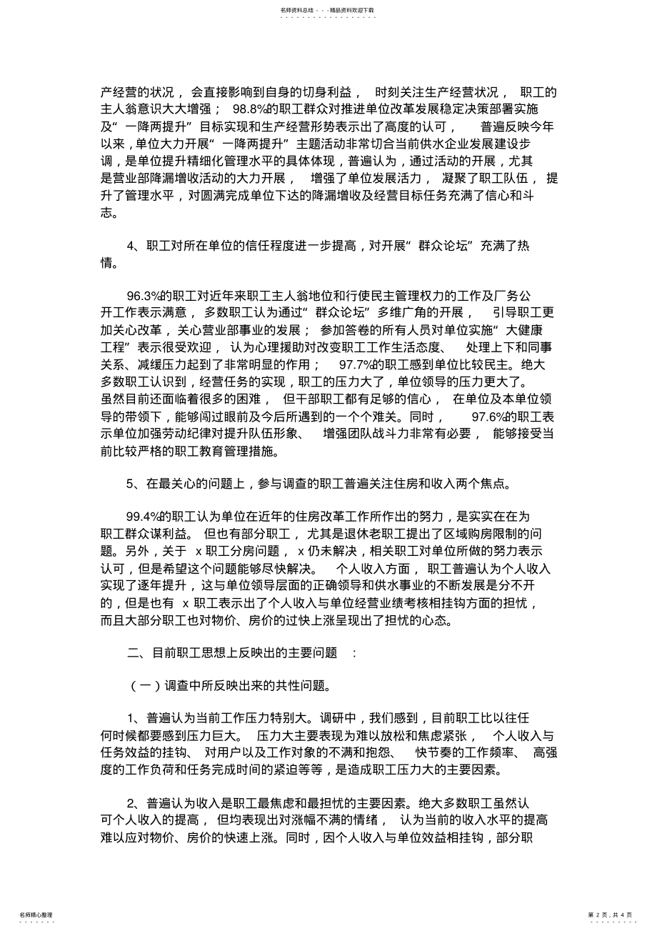 2022年职工群众思想动态分析报告 .pdf_第2页