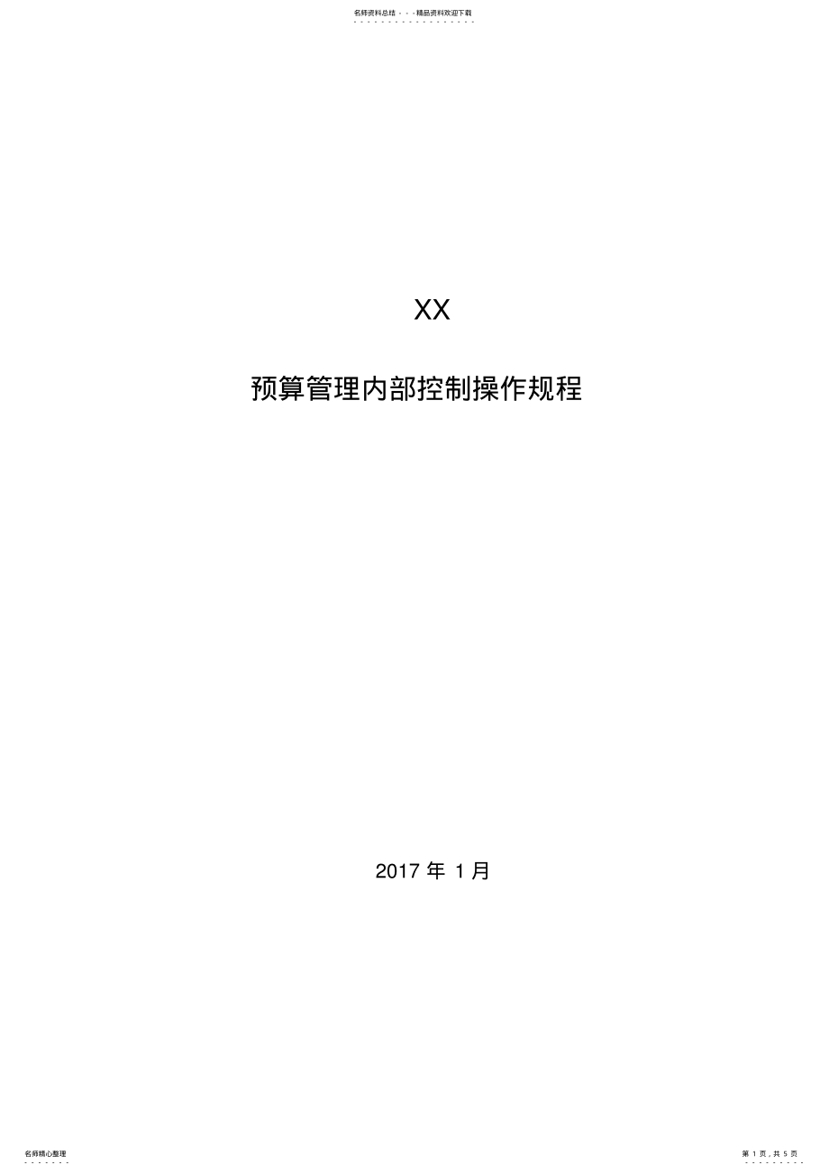 2022年事业单位预算管理规程模版 .pdf_第1页