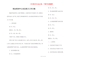 职业培训中心安全保卫工作方案_1.docx