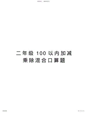 2022年二年级以内加减乘除混合口算题资料 .pdf