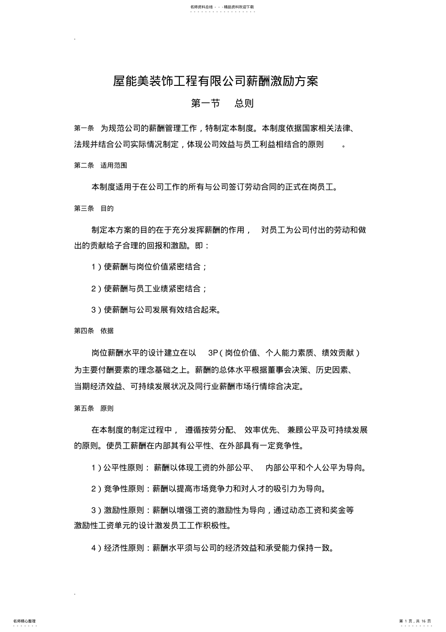 2022年装饰公司薪酬方案 .pdf_第1页