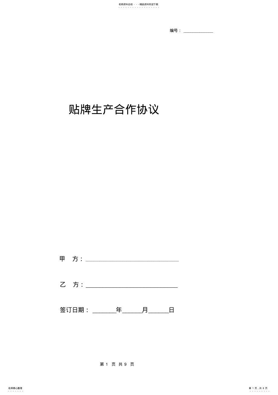 2022年贴牌生产合作合同协议书范本详细版 .pdf_第1页