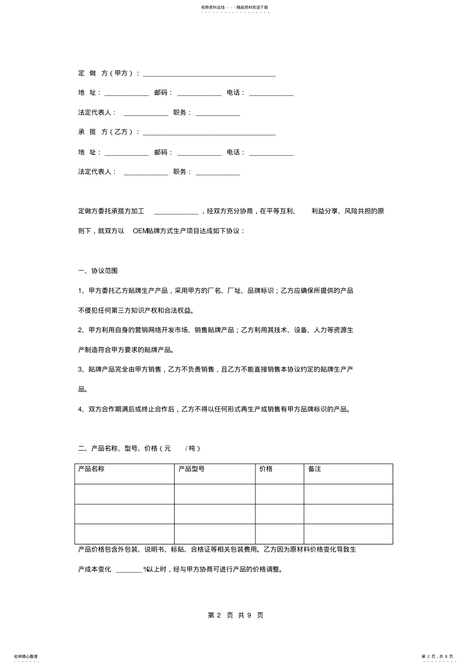 2022年贴牌生产合作合同协议书范本详细版 .pdf_第2页